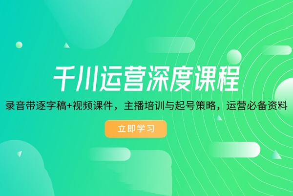 千川运营深度课程，录音带逐字稿+视频课件，主播培训与起号策略