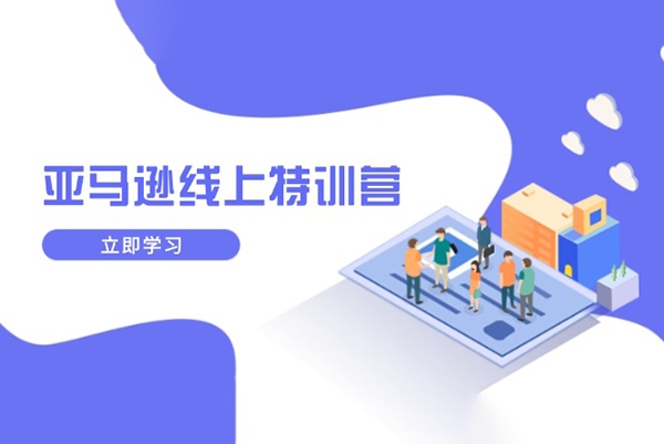亚马逊线上特训营，新品成长与库存规划，提升品牌推广能力，实现业务增长