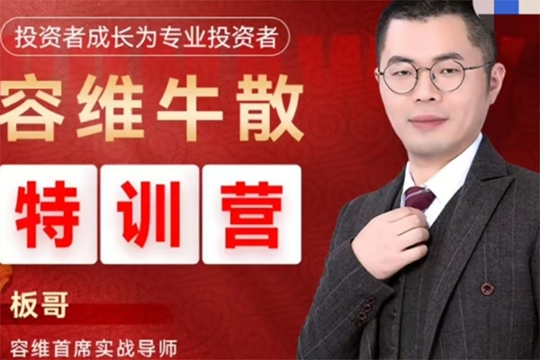 容维学堂-板哥牛散特训营量化训练正式班