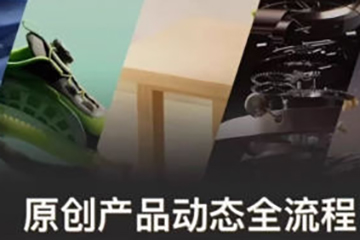 新青年产品动态全流程第1期2024C4D+OC渲染