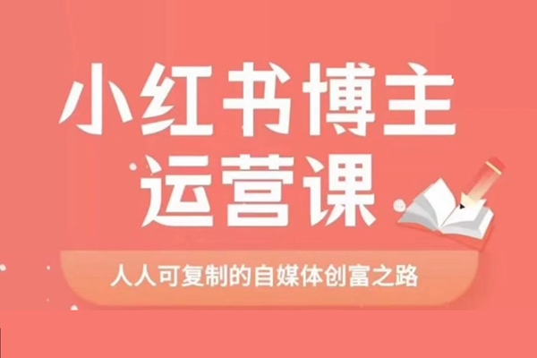 小红书学习资料训练营，选品篇+账号搭建篇+店铺搭建篇+内容篇+私域篇+后端升级篇