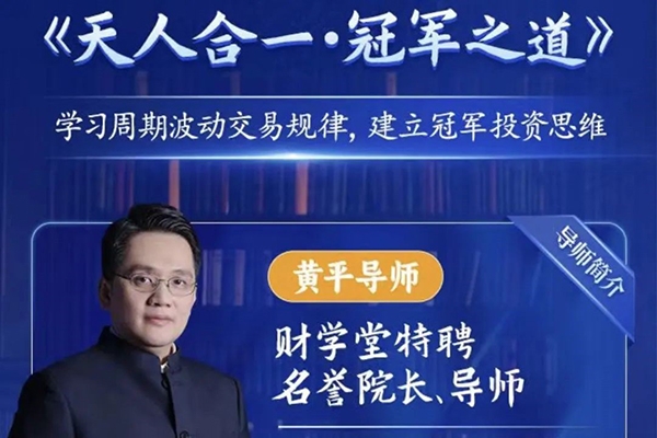 财学堂黄平《天人合一冠军之道》系统课,学习周期波动交易规律,建立冠军投资思维