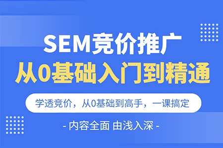 SEM竞价推广视频教程，SEM竞价推广0