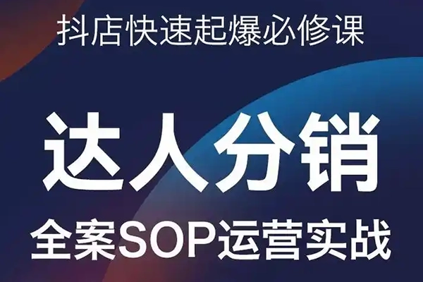 达人分销全案SOP实操训练营，抖店爆发式增长必修课