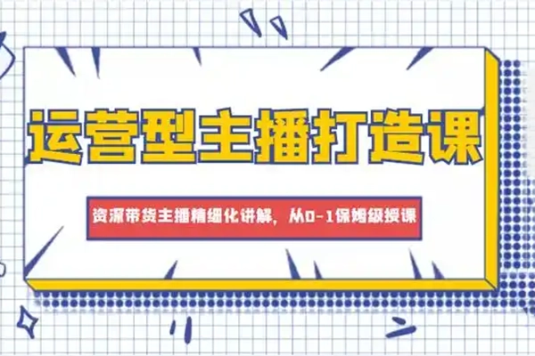 久久疯牛打造运营型主播(更新25年1月)，实操录屏，话术拆解，自然流带货打法