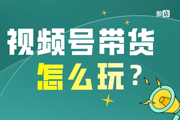 视频号电商玩法流程，视频带货+直播带货【更新2025年1月】