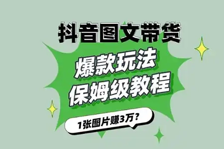 抖音图文带货教程15.0交付体系，新增账号运营锦囊、稳出单进、快速解决账号针对问题