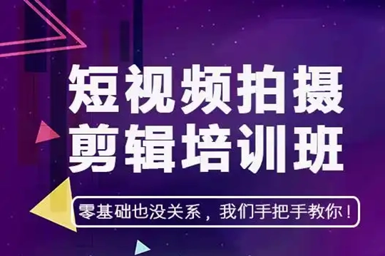 实体行业拍摄剪辑线上课，实体商家不要再等啦，短视频拍起来