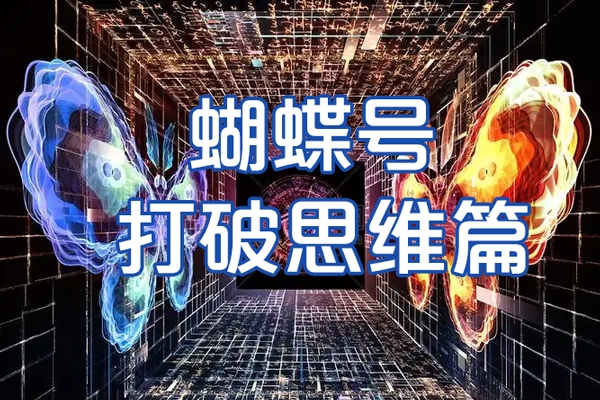 天诺老吴蝴蝶号50节线上课，蝴蝶号打破思维篇