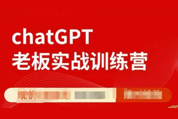ChatGPT老板实战训练营，用GPT带飞，一人顶一个团队