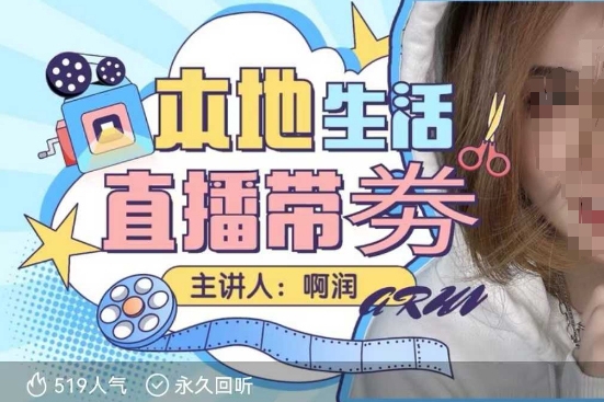 本地生活 | 团购达人直播带劵系列课，普通人入局本地生活直播必学