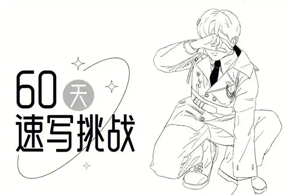 画速写的Ken60天人物速写训练营第三期2024