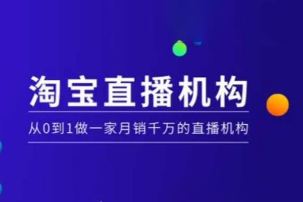 淘宝直播运营实操课【MCN机构】，从0到1做一家月销千万的直播机构