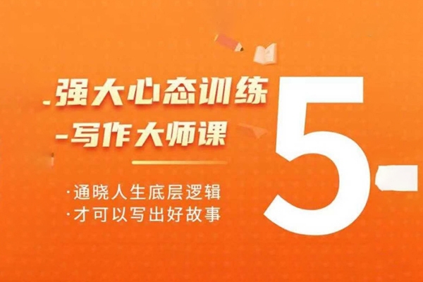 强大心态训练——写作大师课，通晓人生底层逻辑，才可以写出好故事