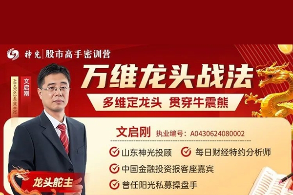 神光文启刚万维龙头战法多维定龙头穿越牛震熊 新系统课28集