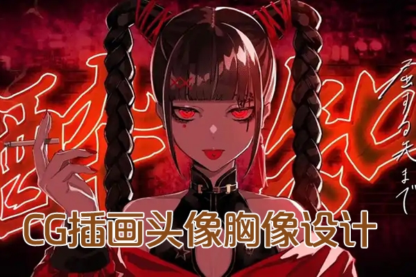 旦木紫杨2024年CG插画头像胸像设计系统课第1期