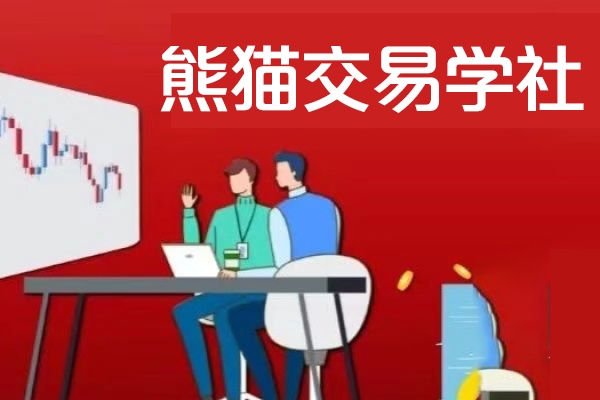 熊猫交易学社 黄金VIP 系统课-09-提升篇 24视频