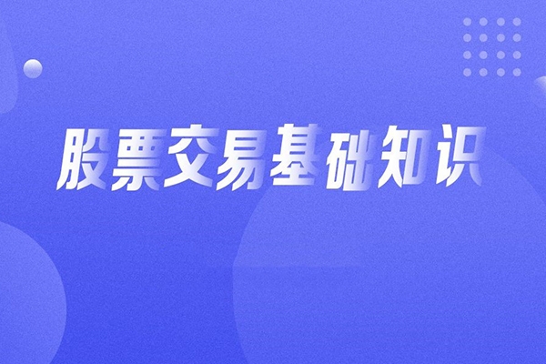 入门基础知识：从零开始学炒股视频教程