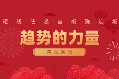 财富自由俱乐部·《趋势的力量：短线低吸首板赚连板实战案例》