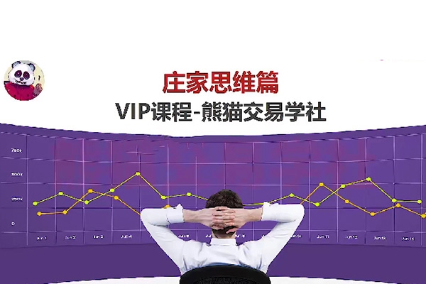熊猫交易学社 黄金VIP 系统课07-庄家思维篇 33集