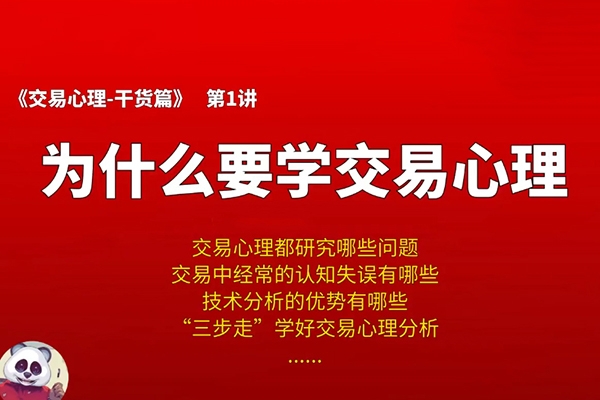 熊猫交易学社 黄金VIP 系统课06-交易心理篇 8集