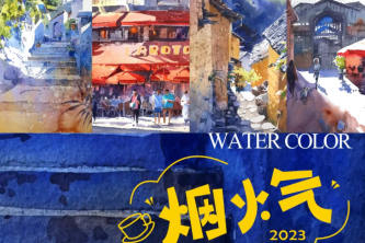 画画的肥龙烟火气街景水彩团练2023