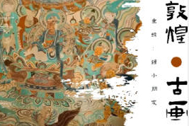 钟小朋友敦煌壁画主题课2024