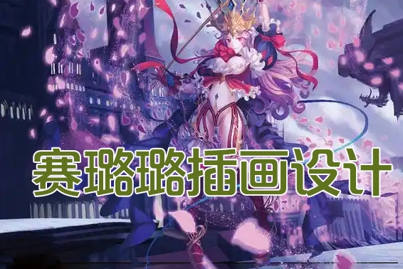 懒也赛璐璐插画设计系统课第2期2023