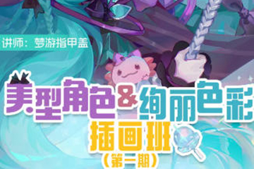 梦游指甲盖2024美型角色＆绚丽色彩插画班第一期