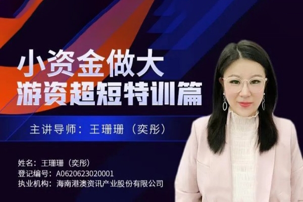 王珊珊(奕彤)奕彤说财经小资金做大游资超短特训篇
