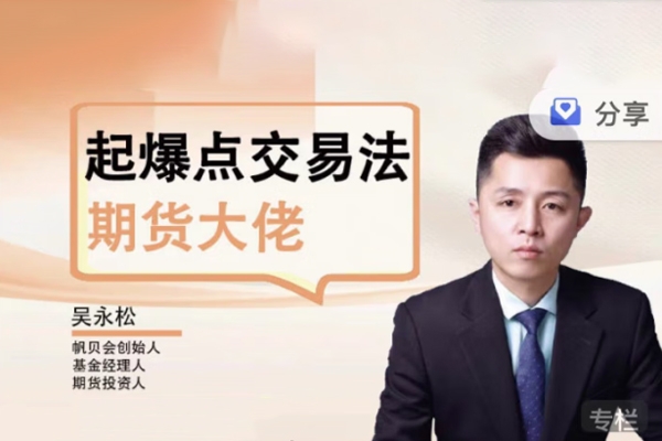 【期货课程】吴永松期货大佬起爆点交易法 起爆点底层逻辑