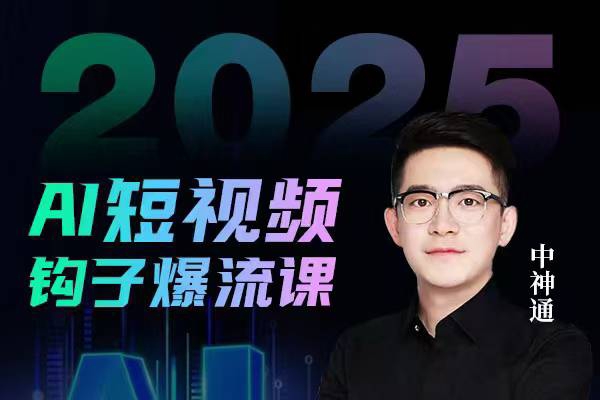 中神通2025年AI短视频钩子爆流课，AI企业矩阵盈利玩法，钩子打法全流程详解