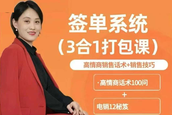 签单王-签单系统3合1打包课
