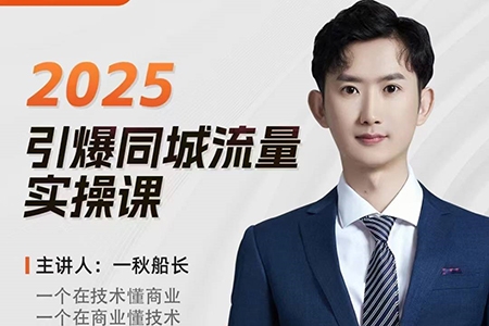 一秋船长2025全行业引爆同城流量老板实操课，助力商家2025引爆同城流量