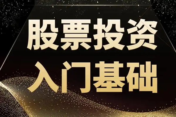 澄泓财经魏守明股票投资技术入门（全20讲）股票技术分析教程