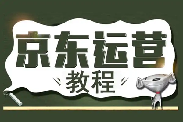 京东运营VIP课程，最全的全能京东爆款运营技巧