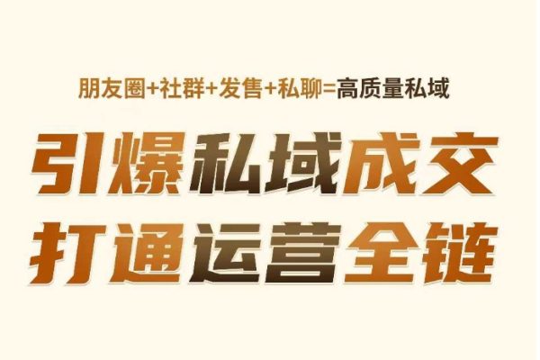 高成交私聊转化，引爆私域成交，打通运营全链