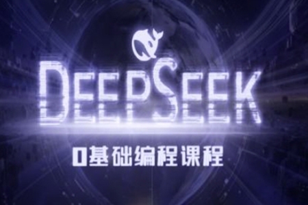 Deepseek零基础AI编程课