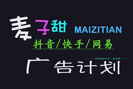 2025麦子甜广告计划(抖音快手网易)日入多张，小白轻松上手【揭秘】