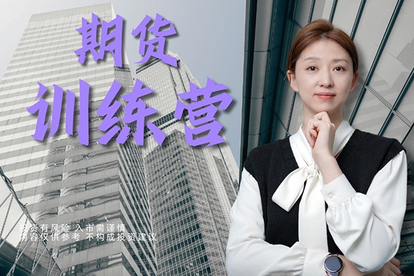 如舟奚鹏阳期货三阶训练营专栏