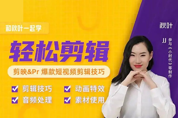 秋叶短视频剪辑教程