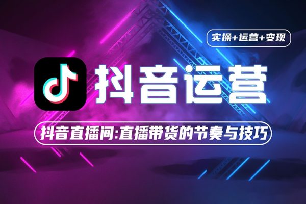 RC抖音直播带货培训班