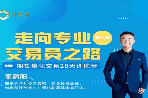 奚鹏阳期货职业交易员强化训练营