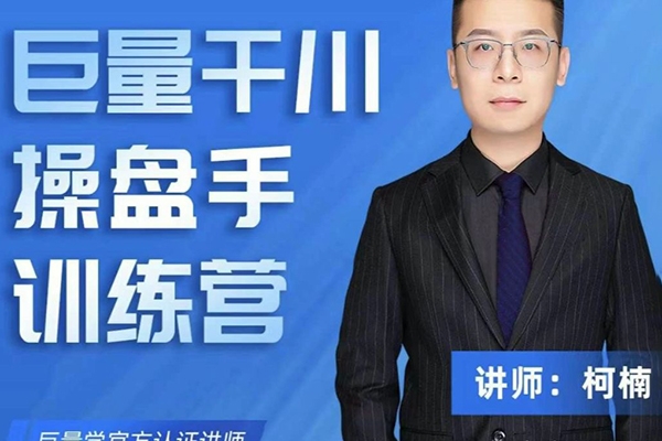 柯楠千川操盘手训练营完整版2025年，千川升级版重磅更新，玩转直播带货