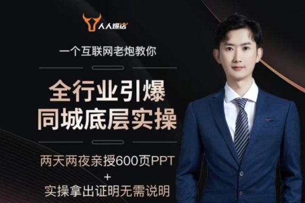 一秋船长2025全行业引爆同城底层实操，2025年搞流量就找船长，6年实体经验，引爆同城!