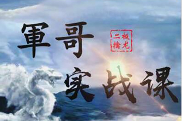 軍哥核心模式：二板擒龙战法实战课视频教程