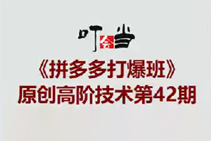 叮当会拼多多打爆班原创高阶技术第42期，拼多多全店托管矩阵