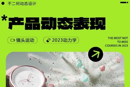 不二何C4D+AE产品动态表现第2期2023年