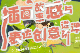 鬼晓得插画故事感与表达创意进阶课第4期2024