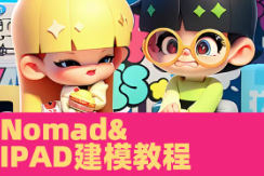 超人兔Nomad建模核心入门到专业渲染提升进阶2023